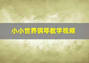 小小世界钢琴教学视频