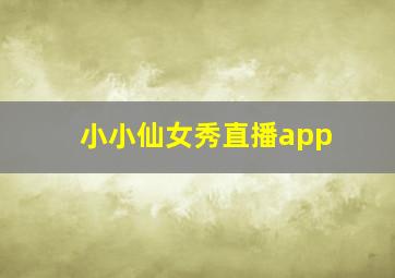 小小仙女秀直播app