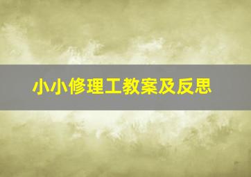 小小修理工教案及反思