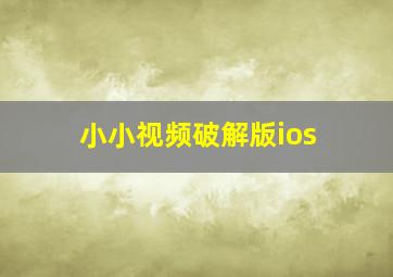 小小视频破解版ios