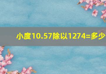 小度10.57除以1274=多少