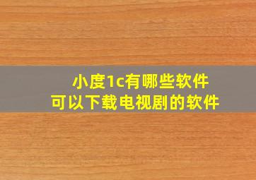 小度1c有哪些软件可以下载电视剧的软件