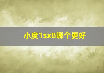 小度1sx8哪个更好