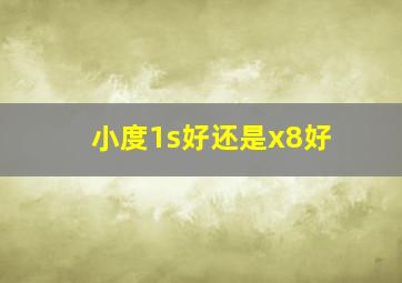 小度1s好还是x8好