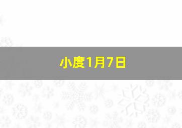 小度1月7日