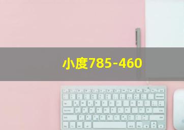 小度785-460