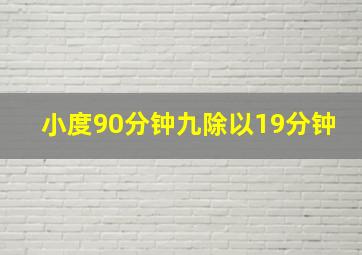 小度90分钟九除以19分钟