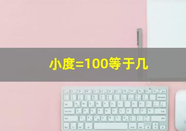 小度=100等于几