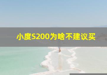 小度S200为啥不建议买