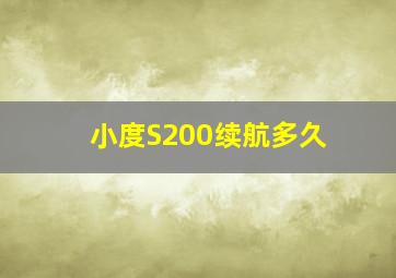 小度S200续航多久