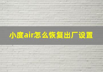 小度air怎么恢复出厂设置