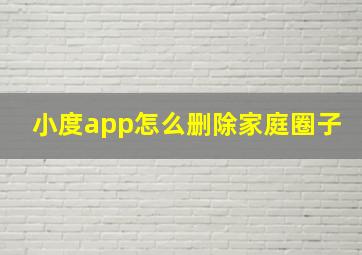 小度app怎么删除家庭圈子