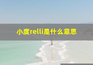 小度relli是什么意思