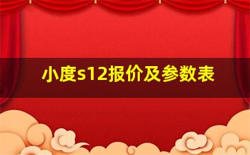 小度s12报价及参数表