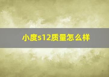 小度s12质量怎么样