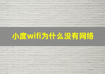 小度wifi为什么没有网络