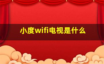 小度wifi电视是什么