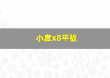 小度x8平板