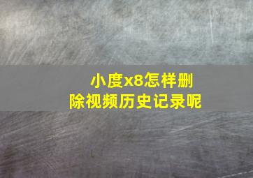 小度x8怎样删除视频历史记录呢