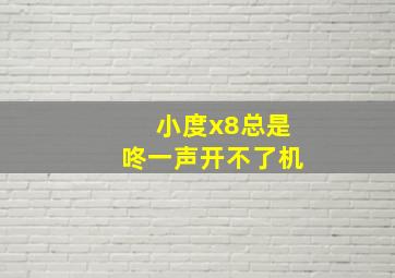 小度x8总是咚一声开不了机