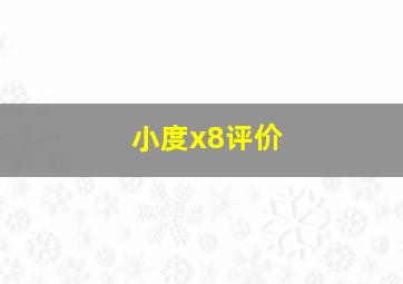 小度x8评价