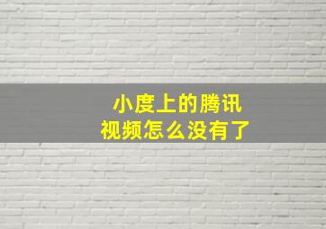 小度上的腾讯视频怎么没有了