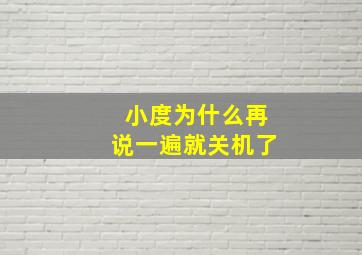 小度为什么再说一遍就关机了