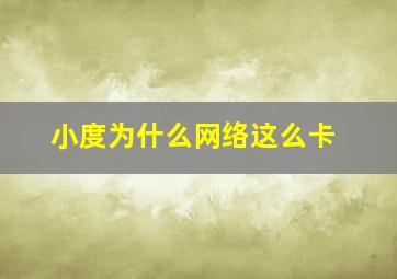 小度为什么网络这么卡