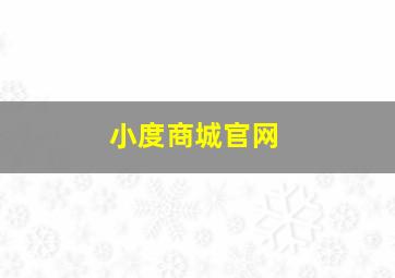 小度商城官网