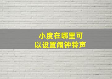 小度在哪里可以设置闹钟铃声