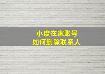 小度在家账号如何删除联系人