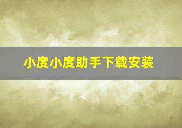 小度小度助手下载安装