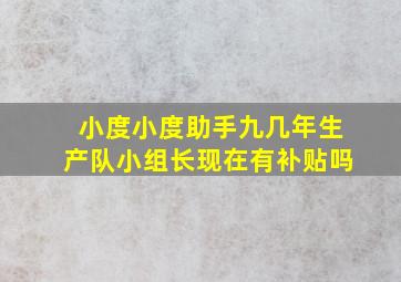 小度小度助手九几年生产队小组长现在有补贴吗