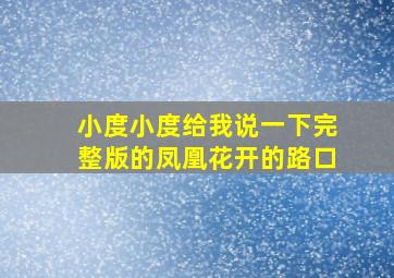 小度小度给我说一下完整版的凤凰花开的路口