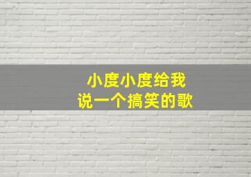 小度小度给我说一个搞笑的歌