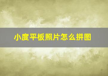 小度平板照片怎么拼图