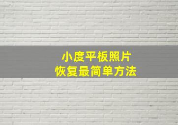 小度平板照片恢复最简单方法