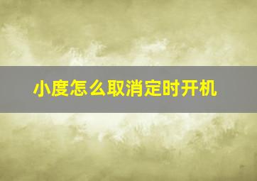 小度怎么取消定时开机