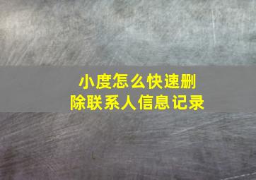 小度怎么快速删除联系人信息记录