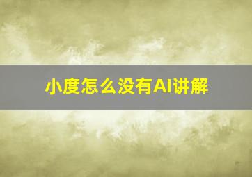 小度怎么没有AI讲解