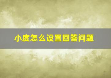 小度怎么设置回答问题