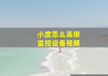 小度怎么连接监控设备视频