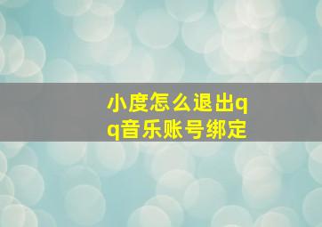 小度怎么退出qq音乐账号绑定