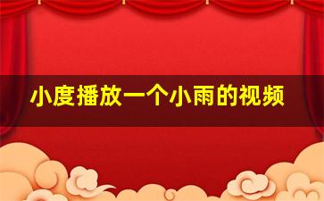 小度播放一个小雨的视频