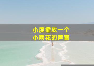 小度播放一个小雨花的声音