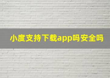 小度支持下载app吗安全吗