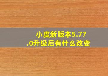 小度新版本5.77.0升级后有什么改变