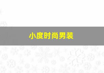 小度时尚男装