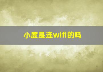 小度是连wifi的吗