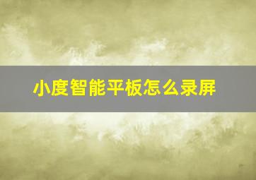 小度智能平板怎么录屏